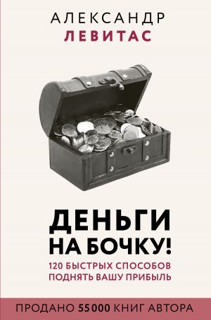 обложка книги Деньги на бочку автора Александр Левитас