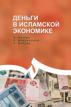обложка книги Деньги в исламской экономике автора Мирджалили Хоссейн