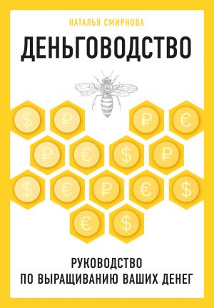 обложка книги Деньговодство: руководство по выращиванию ваших денег автора Наталья Смирнова