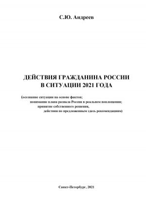 обложка книги Действия гражданина России в ситуации 2021 года автора Сергей Андреев