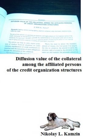 обложка книги Diffusion value of the collateral among the affiliated persons of the credit organization structures автора Николай Камзин