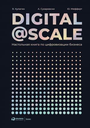 обложка книги Digital@Scale автора Владимир Кулагин