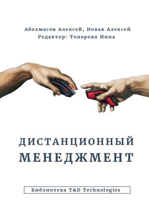 обложка книги Дистанционный менеджмент автора Алексей Новак