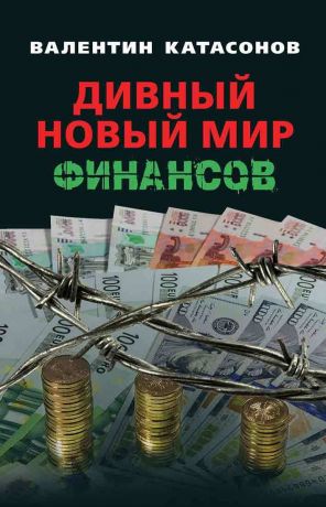 обложка книги Дивный новый мир финансов автора Валентин Катасонов