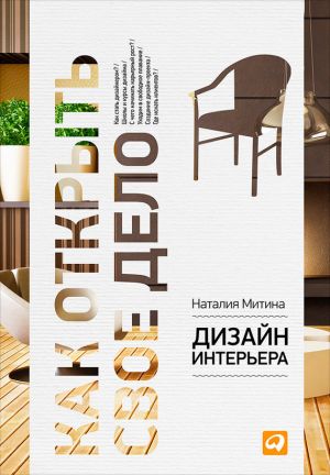 обложка книги Дизайн интерьера автора Наталия Митина