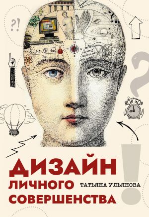 обложка книги Дизайн личного совершенства автора Татьяна Ульянова