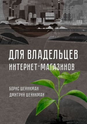 обложка книги Для владельцев интернет-магазинов автора Борис Шейнкман