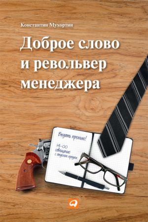 обложка книги Доброе слово и револьвер менеджера автора Константин Мухортин