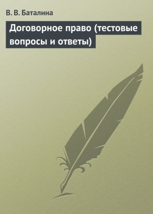 обложка книги Договорное право (тестовые вопросы и ответы) автора Валентина Баталина