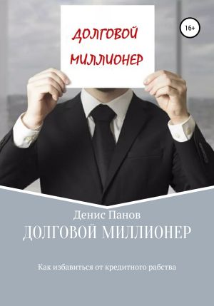 обложка книги Долговой миллионер: как избавиться от кредитного рабства автора Денис Панов