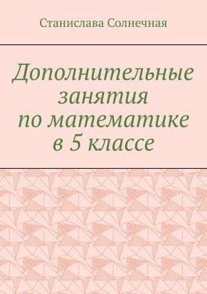 обложка книги Дополнительные занятия по математике в 5 классе автора Станислава Солнечная