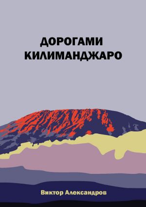 обложка книги Дорогами Килиманджаро автора Виктор Александров