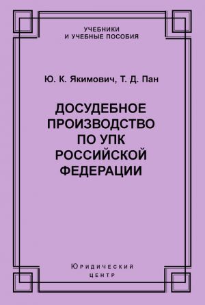 обложка книги Досудебное производство по УПК Российской Федерации автора Тимофей Пан
