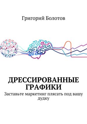 обложка книги Дрессированные графики автора Григорий Болотов