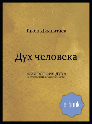 обложка книги Дух человека автора Такен Джанатаев
