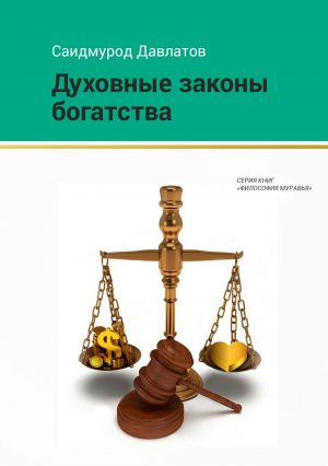 обложка книги Духовные законы богатства автора Саидмурод Давлатов