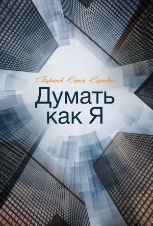 обложка книги Думать как Я автора Сергей Буканов