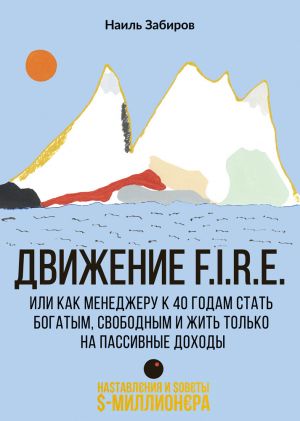 обложка книги Движение F.I.R.E. или как менеджеру стать богатым, свободным и жить только на пассивные доходы автора Наиль Забиров