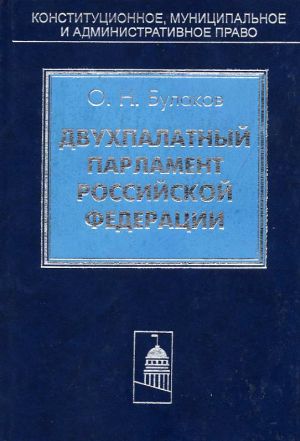обложка книги Двухпалатный парламент Российской Федерации автора Олег Булаков