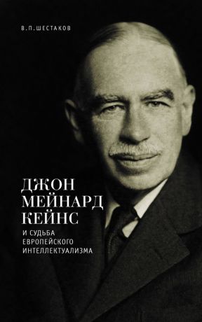 обложка книги Джон Мейнард Кейнс и судьба европейского интеллектуализма автора Вячеслав Шестаков