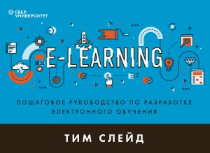 обложка книги e-Learning. Пошаговое руководство по разработке электронного обучения автора Тим Слейд