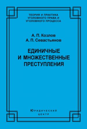 обложка книги Единичные и множественные преступления автора Александр Севастьянов