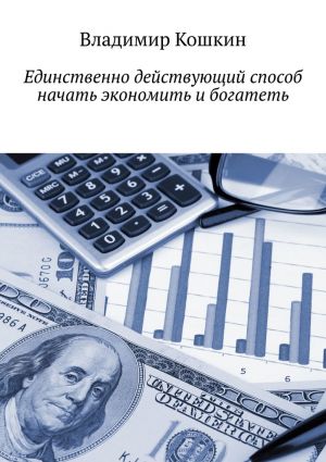 обложка книги Единственно действующий способ начать экономить и богатеть автора Владимир Кошкин
