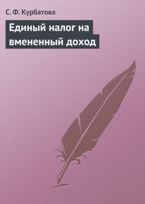 обложка книги Единый налог на вмененный доход автора Светлана Курбатова