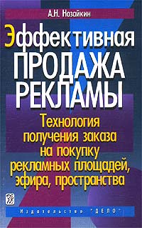 обложка книги Эффективная продажа рекламы автора Александр Назайкин
