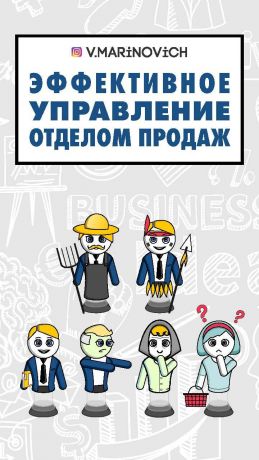 обложка книги Эффективное управление отделом продаж автора Владимир Маринович