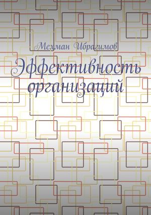 обложка книги Эффективность организаций автора Мехман Ибрагимов
