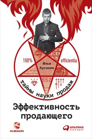 обложка книги Эффективность продающего автора Илья Кусакин