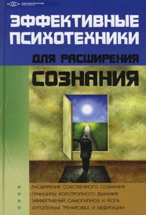 обложка книги Эффективные психотехники для расширения сознания автора Михаил Бубличенко