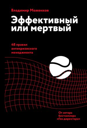обложка книги Эффективный или мертвый. 48 правил антикризисного менеджмента автора Владимир Моженков