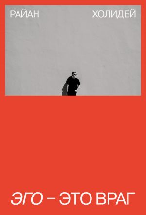 обложка книги Эго – это враг автора Райан Холидей