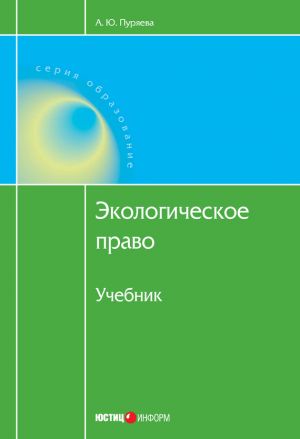 обложка книги Экологическое право автора Анна Пуряева
