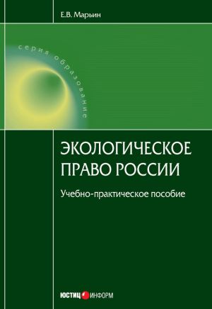 обложка книги Экологическое право России автора Евгений Марьин