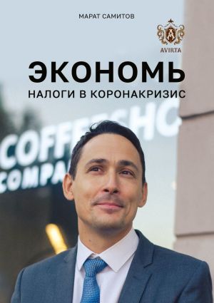 обложка книги Экономь налоги в коронакризис автора Марат Самитов