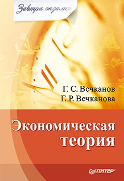 обложка книги Экономическая теория автора Григорий Вечканов
