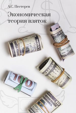 обложка книги Экономическая теория взяток автора Александр Пестерев