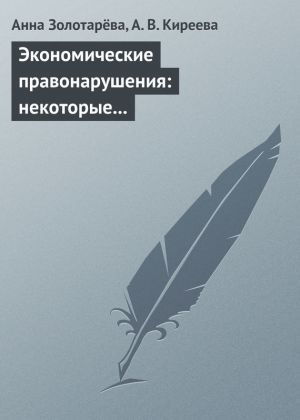 обложка книги Экономические правонарушения: некоторые проблемы ответственности автора Анна Золотарёва