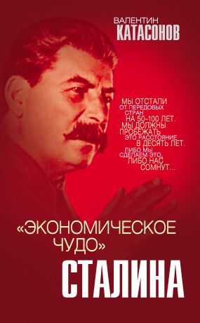обложка книги «Экономическое чудо» Сталина автора Валентин Катасонов