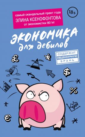 обложка книги Экономика для дебилов автора Элина Ксенофонтова