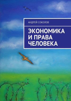 обложка книги Экономика и права человека автора Алексей Рязанцев