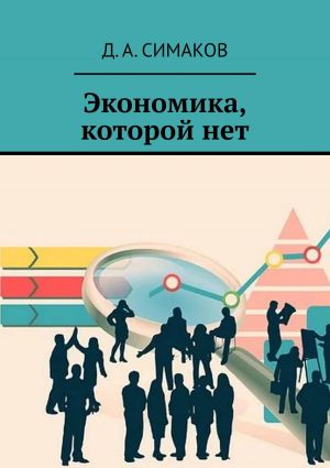 обложка книги Экономика, которой нет автора Д. Симаков