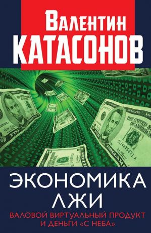 обложка книги Экономика лжи. Валовой виртуальный продукт и деньги «с неба» автора Валентин Катасонов