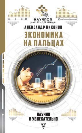 обложка книги Экономика на пальцах: научно и увлекательно автора Александр Никонов