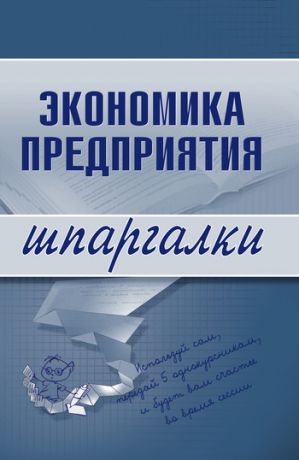 обложка книги Экономика предприятия автора Елена Душенькина