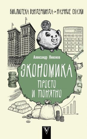 обложка книги Экономика просто и понятно автора Александр Никонов