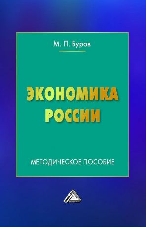 обложка книги Экономика России автора Михаил Буров